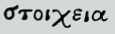 2 peter 3:10 greek text picture